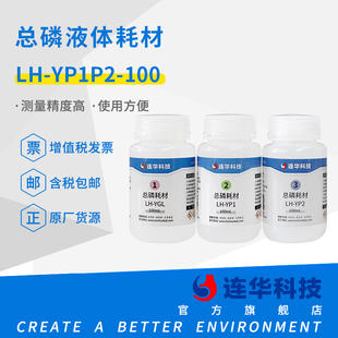 连华科技总磷液体耗材试剂药剂LH 100 YP1P2