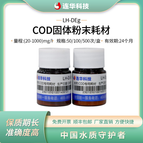 连华科技cod抗高氯试剂耗材