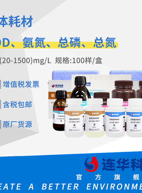 连华科技COD氨氮总磷总氮液体试剂实验室污水检测耗材LH-COD-YK11