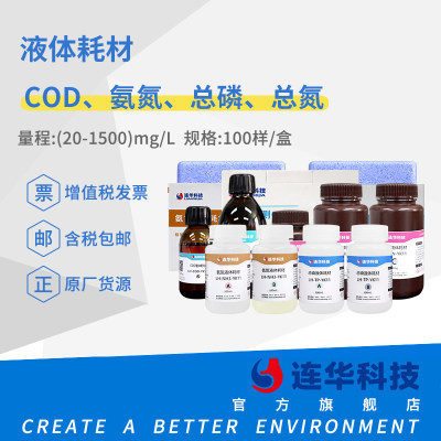 连华科技COD氨氮总磷液体耗材