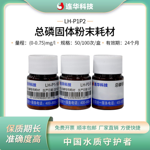 连华科技总磷试剂LH-P1P2-100