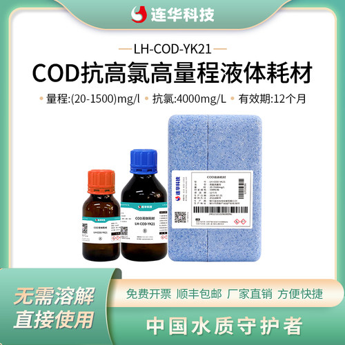 连华科技COD高氯液体试剂