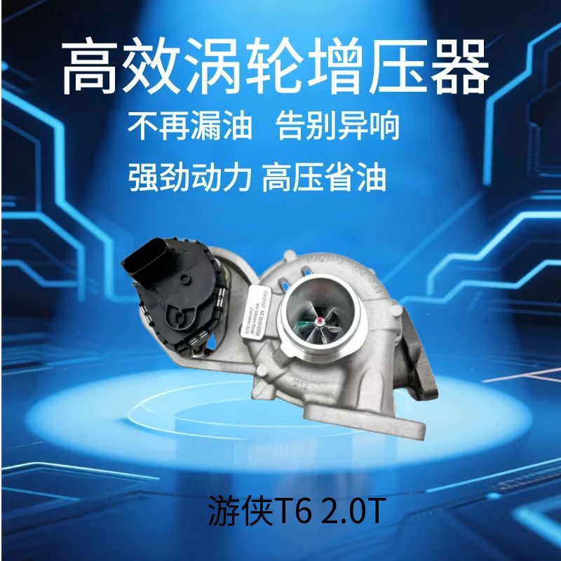 高品质游侠T6 2.0T涡轮增压器GTE1446V 850229 JB3Q-6K682-AA AB
