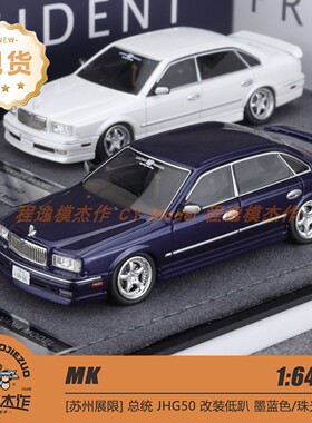 [苏州展] MK 1:64 总统 JHG50 改装低趴  墨蓝色/珠光白 合金模型