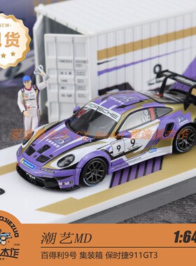 潮艺MD 1:64 保时捷911 GT3百得利9# 集装箱 带人偶 合金汽车模型