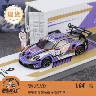 潮艺MD 1:64 保时捷911 GT3百得利9# 集装箱 带人偶 合金汽车模型