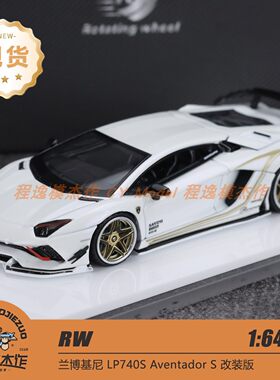 RW 1:64 兰博基尼 LP740S Aventador S 改装 北京展会版 合金车模