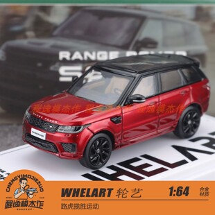 WHELART 轮艺 1:64  路虎揽胜运动 合金车模