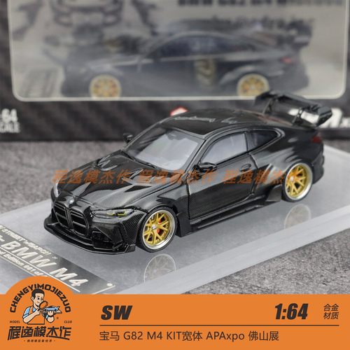 SW 1:64 宝马 G82 M4 KIT宽体 APAxpo佛山展 全碳黑 合金车模