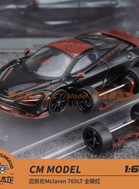 CM 1:64 迈凯伦Mclaren 765LT 全碳红 合金汽车模型
