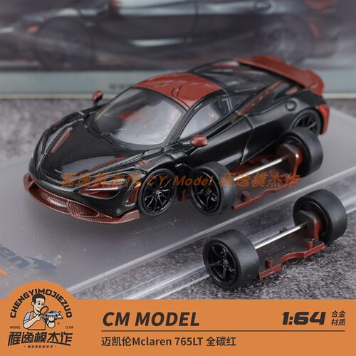 CM迈凯伦765LT合金汽车模型