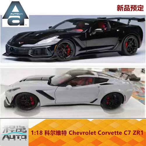 雪佛兰科尔维特C7车模AA奥拓