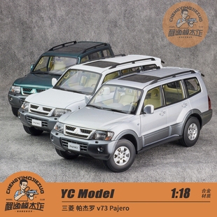 现货 YC Model  1:18 三菱 帕杰罗 v73 Pajero 合金全开车模