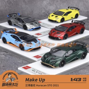 Make 兰博基尼 2021 树脂车模 STO Huracan