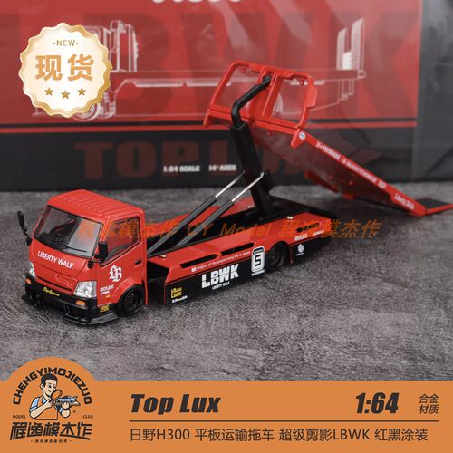 TL 1:64 H300平板拖车Tow Truck 超级剪影红黑#5涂装 合金车模