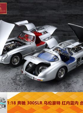 限时优惠CMC 1:18 奔驰 300SLR 乌伦豪特 红内蓝内 合金车模