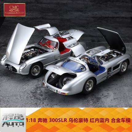 限时优惠CMC 1:18 奔驰 300SLR 乌伦豪特 红内蓝内 合金车模