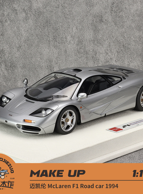 Make up 1:18 迈凯伦 McLaren F1 Road car 1994 银色 树脂车模