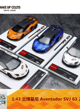 Make up 1:43 兰博基尼 Aventador SVJ 63 2018 限量树脂车模