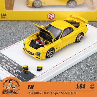 FH 1:64 马自达RX7 FD3S A Spec Speed 版本 合金模型