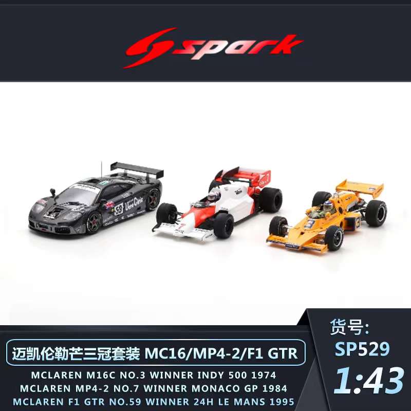 迈凯伦勒芒赛套装车模Spark