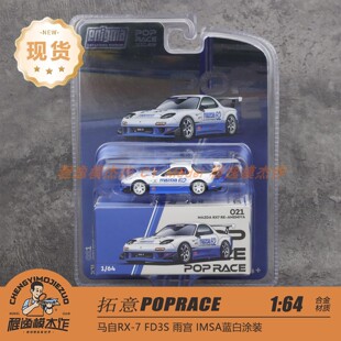 拓意POPRACE 1:64 马自达RX-7 FD3S 雨宫 IMSA蓝白涂装 合金车模