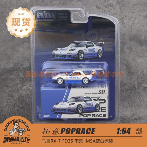 拓意马自达RX-7FD3S雨宫