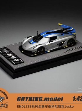 GRYNING.model 1:43 ENDLESS系列柯尼塞格Jesko 树脂车模