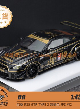 DG 1:43 尼桑 R35 GTR TYPE 2 JPS #12深绿色 高端树脂车模