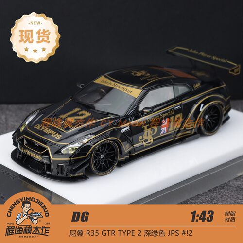 DG 1:43 尼桑 R35 GTR TYPE 2 JPS #12深绿色 高端树脂车模