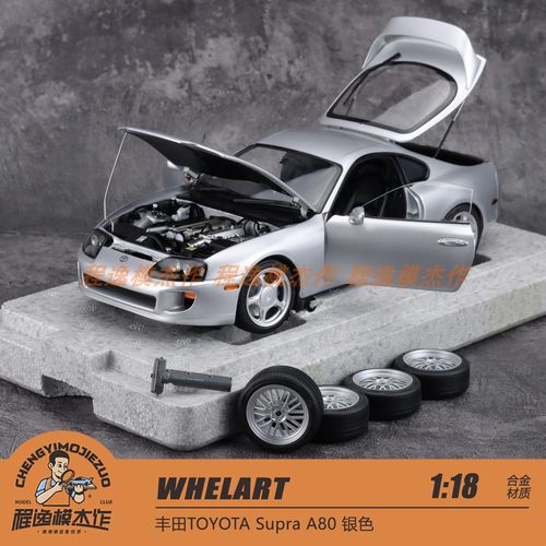 轮艺 WHELART 1:18 丰田TOYOTA Supra A80 银色 合金车模