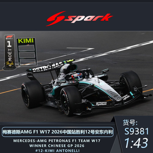 Spark 1:43 奔驰F1 W17 上海站2026冠军 #12安东内利 树脂车模