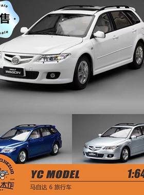 [程逸预售] YC MODEL 1:18 马自达6 旅行车 合金静态汽车模型
