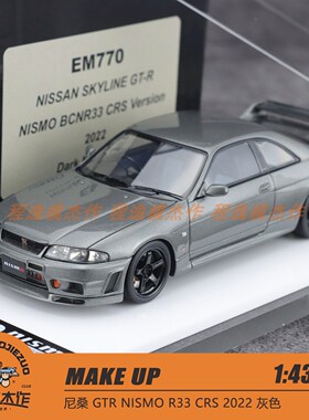 MAKE UP 1:43 尼桑 GTR NISMO R33 CRS 2022 灰色 树脂车模