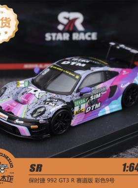 SR 1:64 保时捷 911 992 GT3 R 赛道版 彩色9号 合金车模