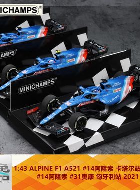 迷你切1:43 ALPINE F1 A521 阿隆索卡塔尔站 奥康匈牙利2021 车模
