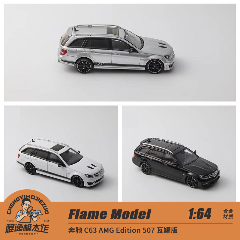 奔驰C63瓦罐合金车模FlameModel
