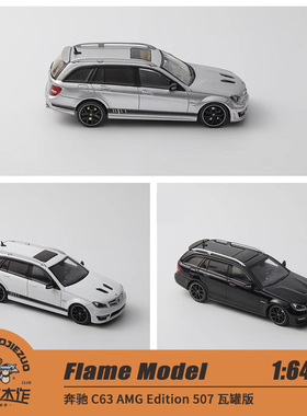Flame Model 1:64 奔驰C63 AMG Edition 507 瓦罐版 合金车模多色