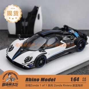 RM 1:64 宗塔Zonda 1 of 1 Zonda R 蔚蓝海岸 合金汽车模型