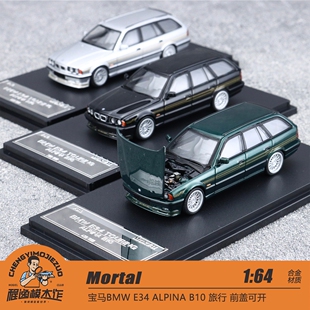 Mortal 1:64 宝马BMW E34 ALPINA B10 旅行 前盖可开 合金车模