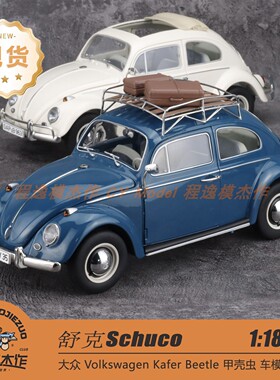 Schuco舒克 1:18 大众1963年甲壳虫 蓝色 白色 合金汽车模型
