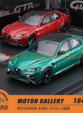 MOTOR GALLERY 1:64 阿尔法罗密欧 朱丽叶 GTAM 大尾翼 合金车模