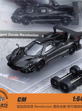 CM 1:64 帕加尼宗塔 Revolucion 黑色全碳 附可替换轮毂 合金车型