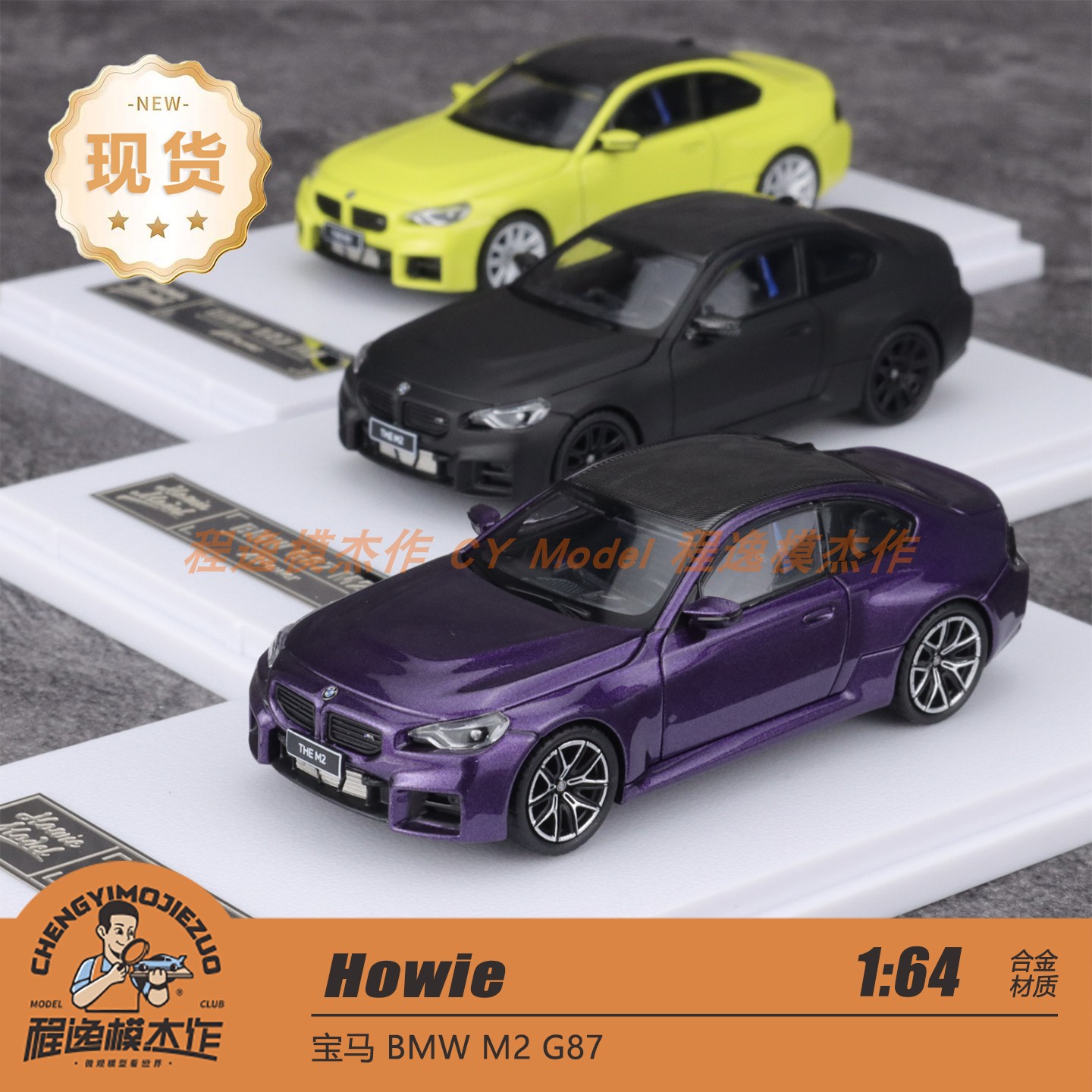 HW Howie Model 1:64 宝马 M2 G87 暮光紫 圣保罗黄 合金汽车模型图片