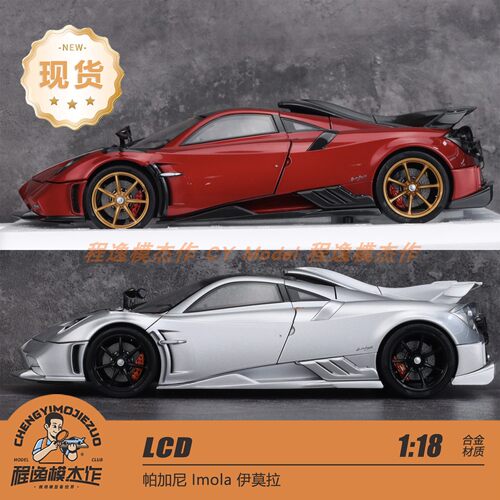 现货 LCD 1:18 帕加尼 Imola 伊莫拉 银色 红色 合金全开汽车模型