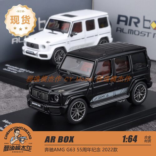AR 1:64 奔驰AMG G63 55周年纪念 2022款 白色 黑色 合金车模