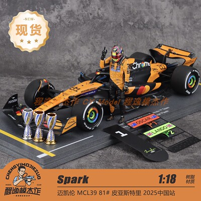 Spark 1:18 迈凯伦F1 MCL39 #81皮亚斯特里 中国2025特注树脂车模