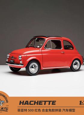 意大利 Hachette 1:7 菲亚特 500 合金免胶拼装车 合金汽车模型