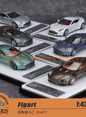 Figart 1:43 阿斯顿马丁 One77 高端树脂收藏模型车模