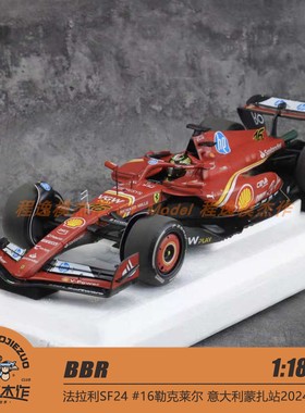 BBR 1:18 法拉利SF24 #16勒克莱尔 意大利蒙扎站2024 合金车模
